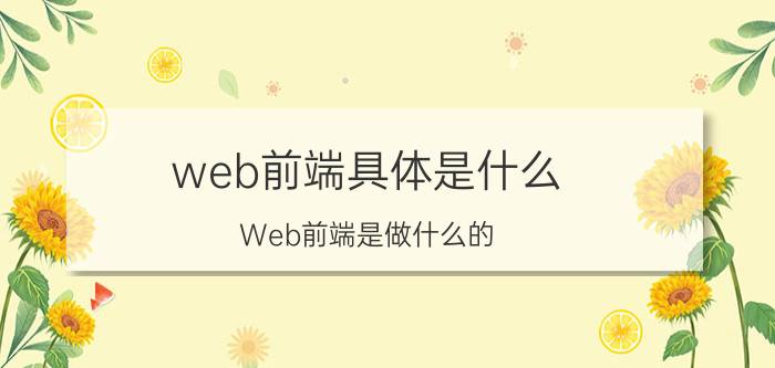 web前端具体是什么 Web前端是做什么的？